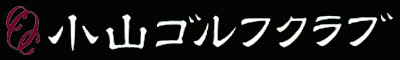 小山ゴルフクラブ