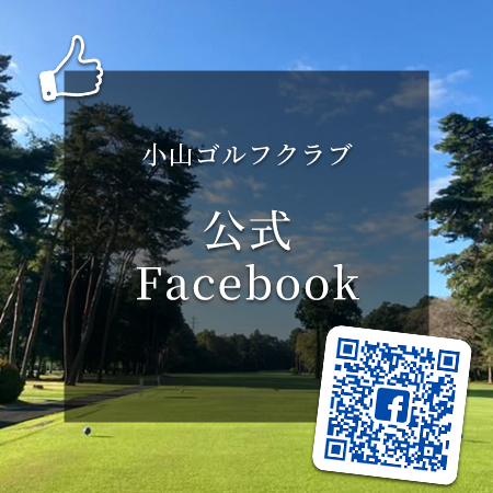 小山ゴルフクラブ公式facebookアカウント