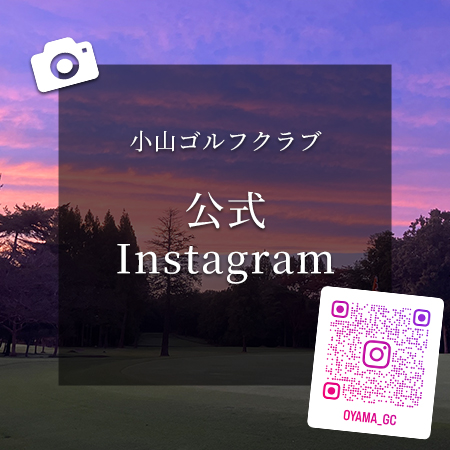 小山ゴルフクラブ公式Instagramアカウント