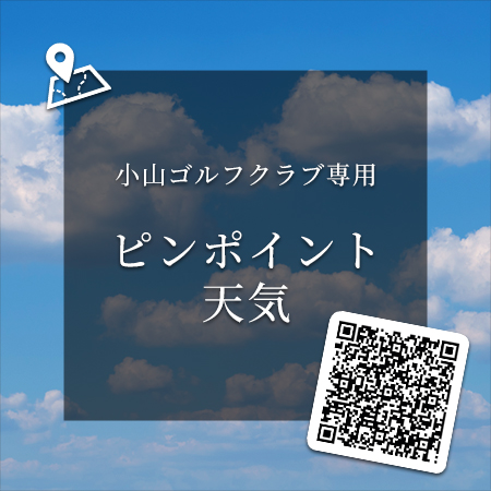 小山ゴルフクラブ専用お天気情報サービス